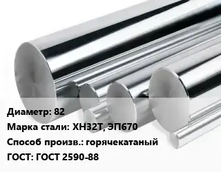 Круг нержавеющий 82 Сталь: ХН32Т, ЭП670 горячекатаный ГОСТ: ГОСТ 2590-88